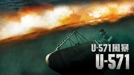 U-571