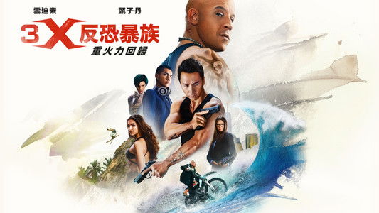 xXx: Return of Xander Cage