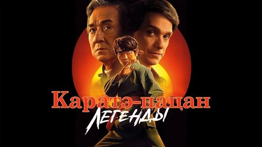 Karate Kid: Legends