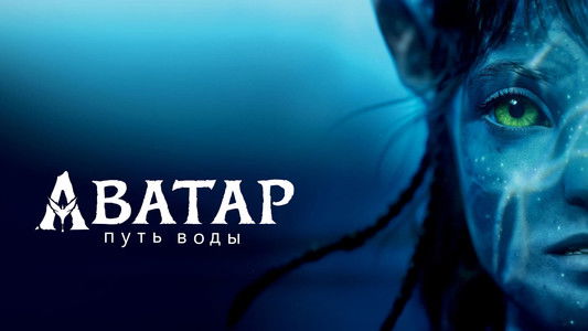 Avatar: The Way of Water