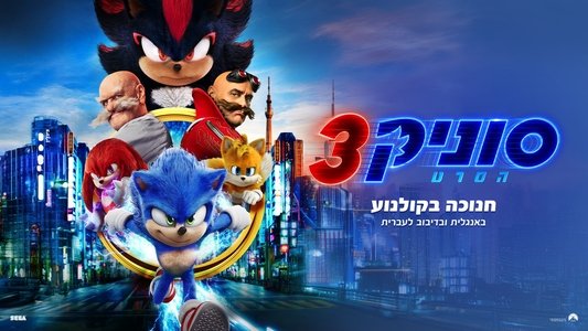 Sonic the Hedgehog 3