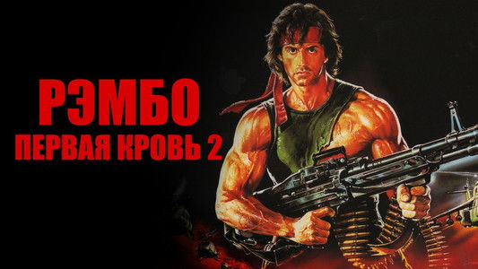 Rambo: First Blood Part II