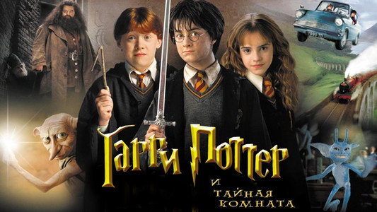 Harry Potter and the Chamber of Secrets