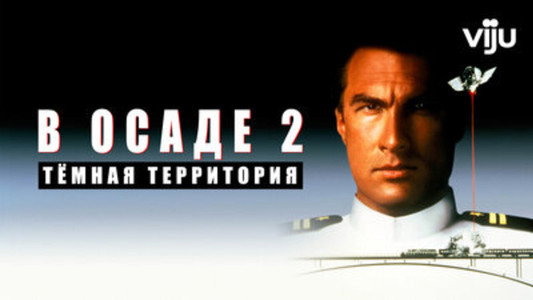 Under Siege 2: Dark Territory
