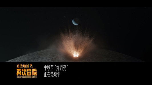 Inside the Wandering Earth Ⅱ