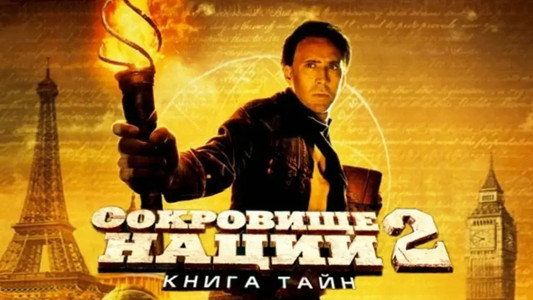 National Treasure: Book of Secrets