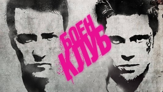 Fight Club