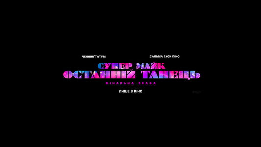 Magic Mike's Last Dance