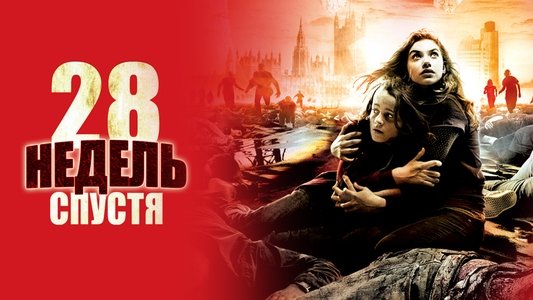 28 Weeks Later