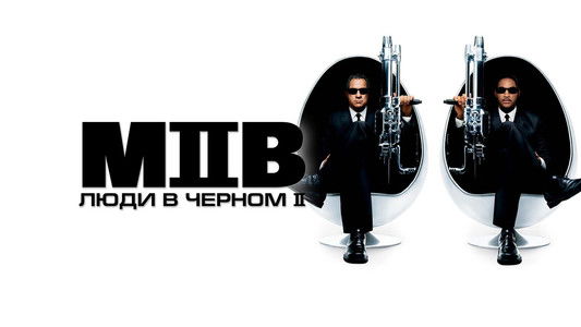Men in Black II
