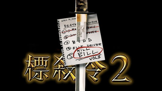 Kill Bill: Vol. 2