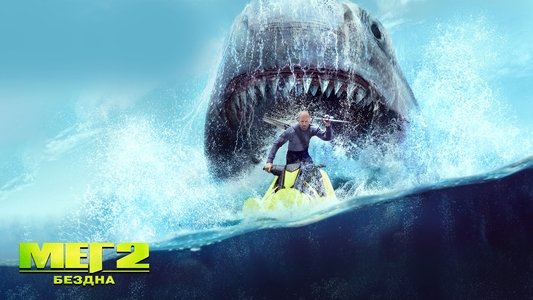 Meg 2: The Trench