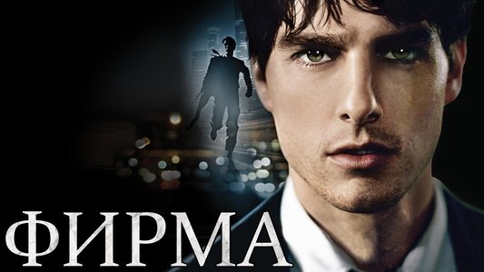 The Firm