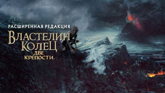 The Lord of the Rings: The Two Towers