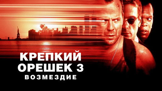 Die Hard: With a Vengeance