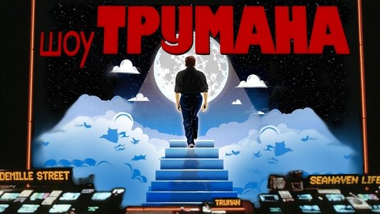 The Truman Show