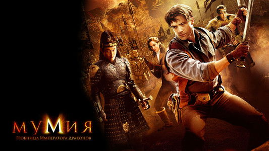 The Mummy: Tomb of the Dragon Emperor