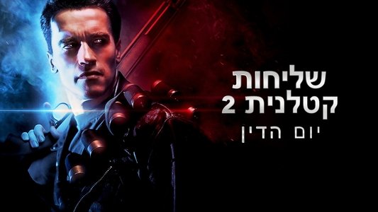 Terminator 2: Judgment Day