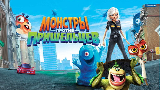 Monsters vs Aliens
