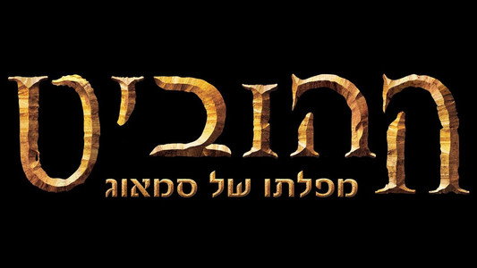 The Hobbit: The Desolation of Smaug