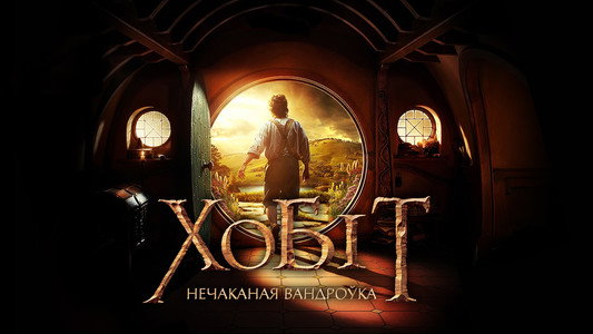 The Hobbit: An Unexpected Journey