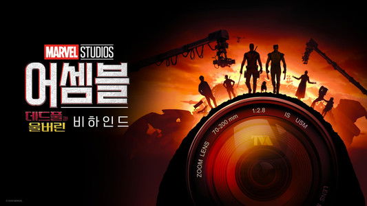 Marvel Studios Assembled: The Making of Deadpool & Wolverine