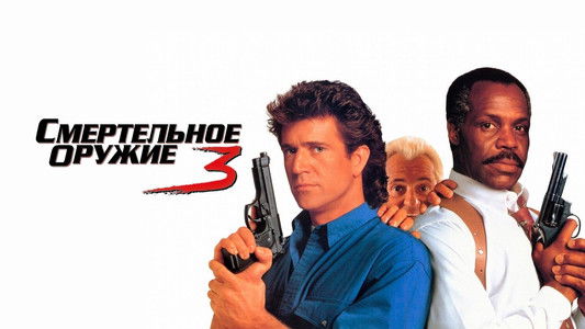 Lethal Weapon 3