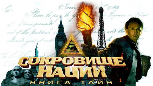 National Treasure: Book of Secrets