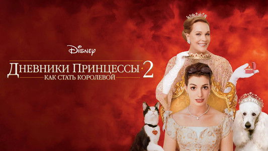 The Princess Diaries 2: Royal Engagement