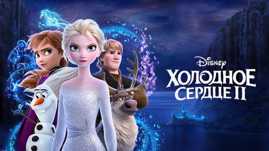 Frozen II