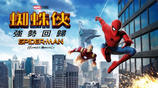 Spider-Man: Homecoming