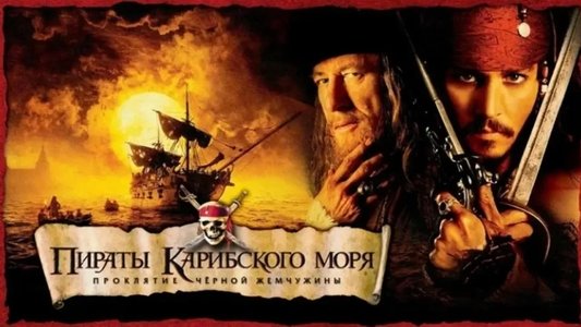 Pirates of the Caribbean: The Curse of the Black Pearl