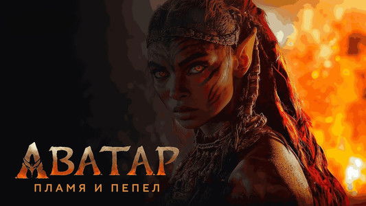 Avatar: Fire and Ash