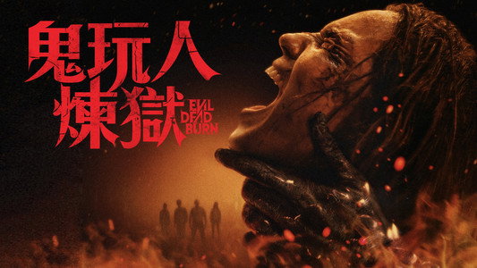 Evil Dead Burn