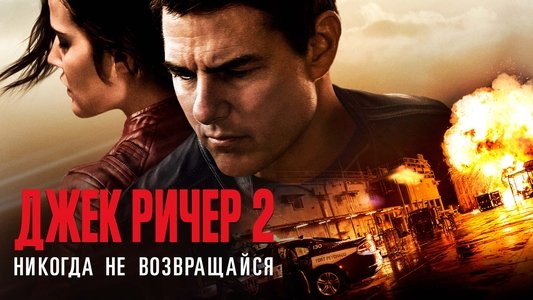 Jack Reacher: Never Go Back