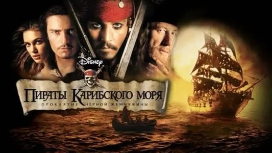 Pirates of the Caribbean: The Curse of the Black Pearl