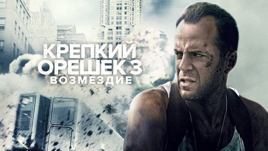 Die Hard: With a Vengeance