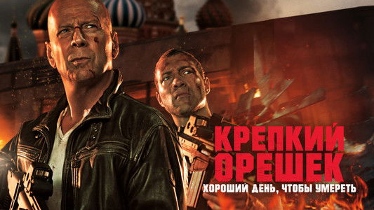 A Good Day to Die Hard