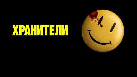 Watchmen
