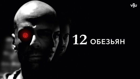 Twelve Monkeys