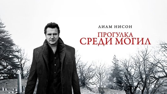 A Walk Among the Tombstones