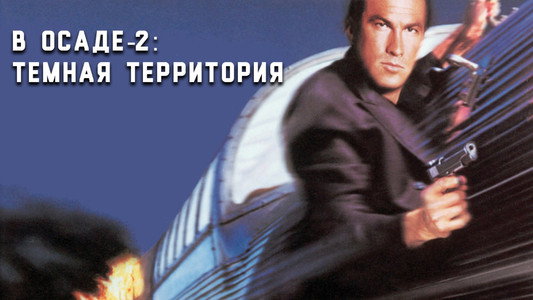 Under Siege 2: Dark Territory