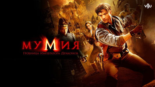 The Mummy: Tomb of the Dragon Emperor