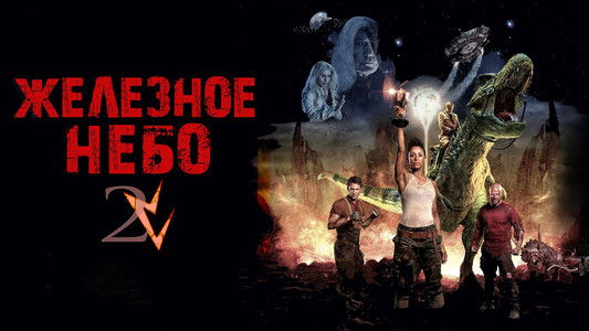 Iron Sky: The Coming Race