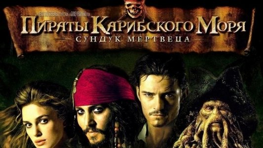 Pirates of the Caribbean: Dead Man's Chest