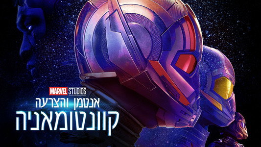 Ant-Man and the Wasp: Quantumania