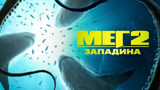 Meg 2: The Trench