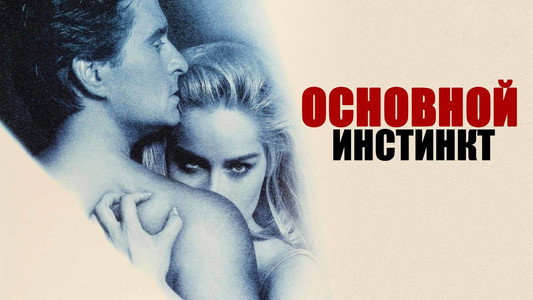 Basic Instinct