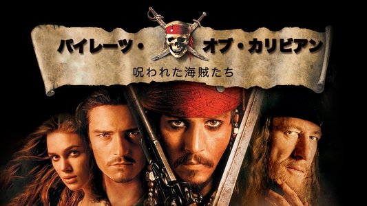 Pirates of the Caribbean: The Curse of the Black Pearl