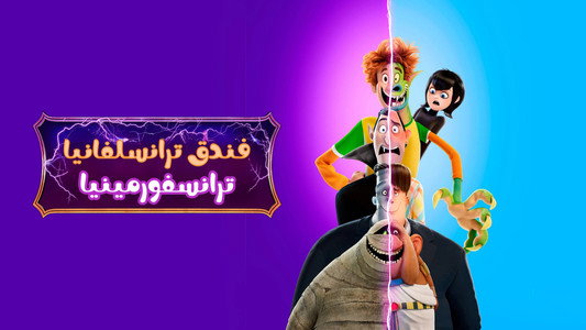 Hotel Transylvania: Transformania